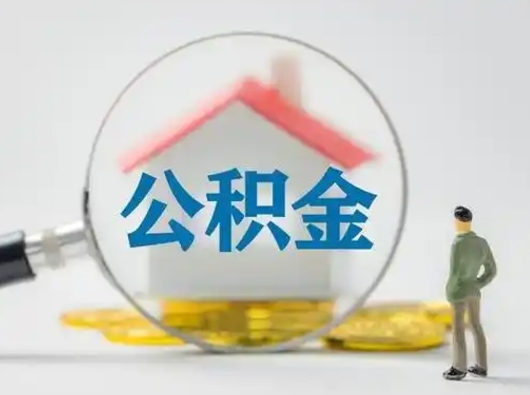 贺州怎么领取公积金（怎么领取住房公积金?）